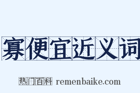 寡便宜近义词是什么意思的图片